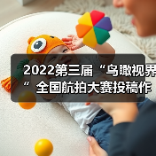 2022第三届“鸟瞰视界”全国航拍大赛投稿作品精选（57）（图1）