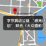 字节跳动公益 “感光计划” 联合《大众摄影》,招募千名公益创作者(图4) 字节跳动公益 “感光计划” 联合《大众摄影》,招募千名公益创作者(图4)