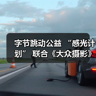 字节跳动公益 “感光计划” 联合《大众摄影》,招募千名公益创作者(图3) 字节跳动公益 “感光计划” 联合《大众摄影》,招募千名公益创作者(图3)