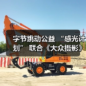 字节跳动公益 “感光计划” 联合《大众摄影》,招募千名公益创作者(图1) 字节跳动公益 “感光计划” 联合《大众摄影》,招募千名公益创作者(图1)