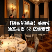 【摄影新鲜事】美国实验室拍摄 32 亿像素西蓝花照片 | 猴子偷走手机后疯狂自拍 | 索尼推出 a7c 小型全画幅无反相机(图2) 【摄影新鲜事】美国实验室拍摄 32 亿像素西蓝花照片 | 猴子偷走手机后疯狂自拍 | 索尼推出 a7c 小型全画幅无反相机(图2)