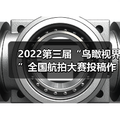 2022第三届“鸟瞰视界”全国航拍大赛投稿作品精选(58)(图1) 2022第三届“鸟瞰视界”全国航拍大赛投稿作品精选(58)(图1)