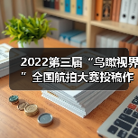 2022第三届“鸟瞰视界”全国航拍大赛投稿作品精选(58)(图4) 2022第三届“鸟瞰视界”全国航拍大赛投稿作品精选(58)(图4)