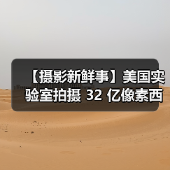 【摄影新鲜事】美国实验室拍摄 32 亿像素西蓝花照片 | 猴子偷走手机后疯狂自拍 | 索尼推出 a7c 小型全画幅无反相机(图4) 【摄影新鲜事】美国实验室拍摄 32 亿像素西蓝花照片 | 猴子偷走手机后疯狂自拍 | 索尼推出 a7c 小型全画幅无反相机(图4)