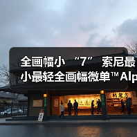 全画幅小 “7” 索尼最小最轻全画幅微单™Alpha 7C 面世(图2) 全画幅小 “7” 索尼最小最轻全画幅微单™Alpha 7C 面世(图2)