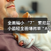 全画幅小 “7” 索尼最小最轻全画幅微单™Alpha 7C 面世(图1) 全画幅小 “7” 索尼最小最轻全画幅微单™Alpha 7C 面世(图1)