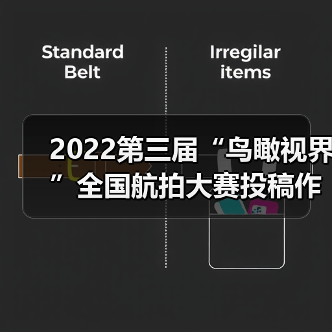 2022第三届“鸟瞰视界”全国航拍大赛投稿作品精选（56）（图1）