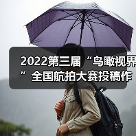 2022第三届“鸟瞰视界”全国航拍大赛投稿作品精选（56）（图4）