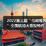 2022第三届“鸟瞰视界”全国航拍大赛投稿作品精选（56）（图2）