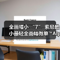 全画幅小 “7” 索尼最小最轻全画幅微单™Alpha 7C 面世(图4) 全画幅小 “7” 索尼最小最轻全画幅微单™Alpha 7C 面世(图4)
