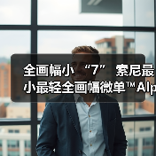 全画幅小 “7” 索尼最小最轻全画幅微单™Alpha 7C 面世(图1) 全画幅小 “7” 索尼最小最轻全画幅微单™Alpha 7C 面世(图1)