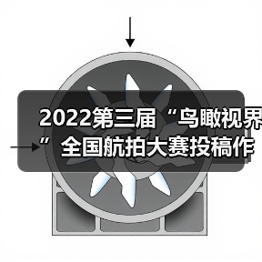 2022第三届“鸟瞰视界”全国航拍大赛投稿作品精选（55）（图2）