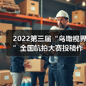2022第三届“鸟瞰视界”全国航拍大赛投稿作品精选（55）（图3）