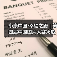 小康中国·幸福之路|第四届中国图片大赛火热征集中(图4) 小康中国·幸福之路|第四届中国图片大赛火热征集中(图4)