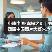 小康中国·幸福之路|第四届中国图片大赛火热征集中(图1) 小康中国·幸福之路|第四届中国图片大赛火热征集中(图1)