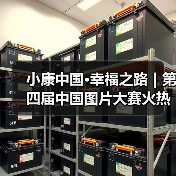 小康中国·幸福之路|第四届中国图片大赛火热征集中(图3) 小康中国·幸福之路|第四届中国图片大赛火热征集中(图3)