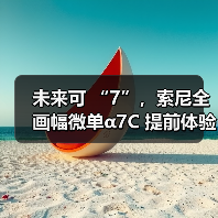 未来可 “7”,索尼全画幅微单α7C 提前体验(图2) 未来可 “7”,索尼全画幅微单α7C 提前体验(图2)