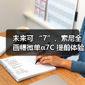 未来可 “7”,索尼全画幅微单α7C 提前体验(图1) 未来可 “7”,索尼全画幅微单α7C 提前体验(图1)