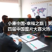 小康中国·幸福之路|第四届中国图片大赛火热征集中(图2) 小康中国·幸福之路|第四届中国图片大赛火热征集中(图2)