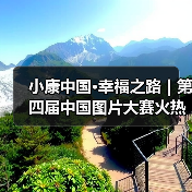 小康中国·幸福之路|第四届中国图片大赛火热征集中(图1) 小康中国·幸福之路|第四届中国图片大赛火热征集中(图1)