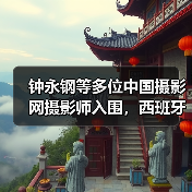 钟永钢等多位中国摄影网摄影师入围,西班牙第十四届Sant Just Desvern国际摄影大赛获奖作品公布(图2) 钟永钢等多位中国摄影网摄影师入围,西班牙第十四届Sant Just Desvern国际摄影大赛获奖作品公布(图2)