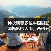 钟永钢等多位中国摄影网摄影师入围,西班牙第十四届Sant Just Desvern国际摄影大赛获奖作品公布(图3) 钟永钢等多位中国摄影网摄影师入围,西班牙第十四届Sant Just Desvern国际摄影大赛获奖作品公布(图3)