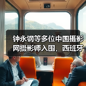 钟永钢等多位中国摄影网摄影师入围,西班牙第十四届Sant Just Desvern国际摄影大赛获奖作品公布(图1) 钟永钢等多位中国摄影网摄影师入围,西班牙第十四届Sant Just Desvern国际摄影大赛获奖作品公布(图1)