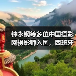 钟永钢等多位中国摄影网摄影师入围,西班牙第十四届Sant Just Desvern国际摄影大赛获奖作品公布(图4) 钟永钢等多位中国摄影网摄影师入围,西班牙第十四届Sant Just Desvern国际摄影大赛获奖作品公布(图4)