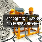 2022第三届“鸟瞰视界”全国航拍大赛投稿作品精选(53)(图1) 2022第三届“鸟瞰视界”全国航拍大赛投稿作品精选(53)(图1)