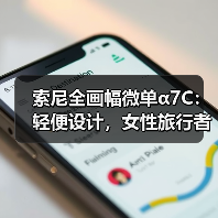 索尼全画幅微单α7C:轻便设计,女性旅行者的优选(图2) 索尼全画幅微单α7C:轻便设计,女性旅行者的优选(图2)