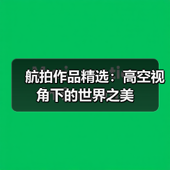 航拍作品精选：高空视角下的世界之美（图2）