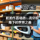 航拍作品精选：高空视角下的世界之美（图4）