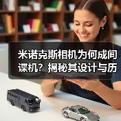 米诺克斯相机为何成间谍机?揭秘其设计与历史(图4) 米诺克斯相机为何成间谍机?揭秘其设计与历史(图4)