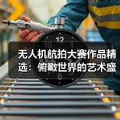 无人机航拍大赛作品精选:俯瞰世界的艺术盛宴(图2) 无人机航拍大赛作品精选:俯瞰世界的艺术盛宴(图2)