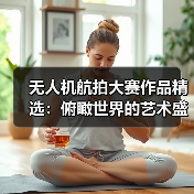 无人机航拍大赛作品精选:俯瞰世界的艺术盛宴(图4) 无人机航拍大赛作品精选:俯瞰世界的艺术盛宴(图4)
