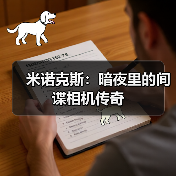 米诺克斯:暗夜里的间谍相机传奇(图4) 米诺克斯:暗夜里的间谍相机传奇(图4)
