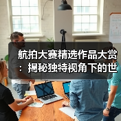 航拍大赛精选作品大赏:揭秘独特视角下的世界之美(图1) 航拍大赛精选作品大赏:揭秘独特视角下的世界之美(图1)