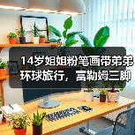 14岁姐姐粉笔画带弟弟环球旅行，富勒姆三脚架新品亮相，佳能喷墨打印机发布（图2）