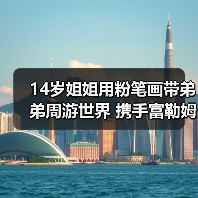 14岁姐姐用粉笔画带弟弟周游世界 携手富勒姆三脚架开启冒险（图4）