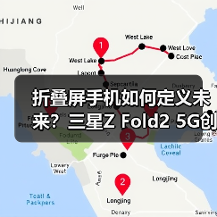 折叠屏手机如何定义未来?三星Z Fold2 5G创新体验解析(图4) 折叠屏手机如何定义未来?三星Z Fold2 5G创新体验解析(图4)