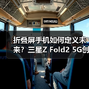折叠屏手机如何定义未来?三星Z Fold2 5G创新体验解析(图3) 折叠屏手机如何定义未来?三星Z Fold2 5G创新体验解析(图3)
