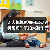 无人机摄影如何展现独特视角?航拍大赛作品精选揭秘(图3) 无人机摄影如何展现独特视角?航拍大赛作品精选揭秘(图3)