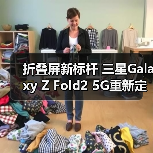 折叠屏新标杆 三星Galaxy Z Fold2 5G重新定义未来体验(图2) 折叠屏新标杆 三星Galaxy Z Fold2 5G重新定义未来体验(图2)