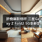 折叠屏新标杆 三星Galaxy Z Fold2 5G重新定义未来体验(图3) 折叠屏新标杆 三星Galaxy Z Fold2 5G重新定义未来体验(图3)