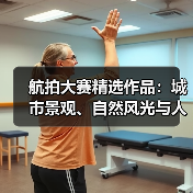 航拍大赛精选作品:城市景观、自然风光与人文纪实的震撼呈现(图2) 航拍大赛精选作品:城市景观、自然风光与人文纪实的震撼呈现(图2)
