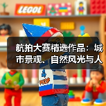 航拍大赛精选作品:城市景观、自然风光与人文纪实的震撼呈现(图1) 航拍大赛精选作品:城市景观、自然风光与人文纪实的震撼呈现(图1)