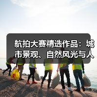 航拍大赛精选作品:城市景观、自然风光与人文纪实的震撼呈现(图4) 航拍大赛精选作品:城市景观、自然风光与人文纪实的震撼呈现(图4)