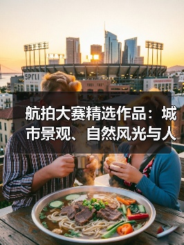 航拍大赛精选作品:城市景观、自然风光与人文纪实的震撼呈现(图3) 航拍大赛精选作品:城市景观、自然风光与人文纪实的震撼呈现(图3)
