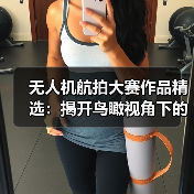 无人机航拍大赛作品精选：揭开鸟瞰视角下的世界之美（图2）