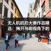 无人机航拍大赛作品精选：揭开鸟瞰视角下的世界之美（图1）